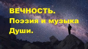 ВЕЧНОСТЬ. Автор стихотворения и видео А. Соколов. Музыка Yakuro Microcosmos.