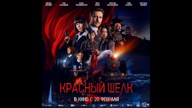 Красный шёлк (2025)