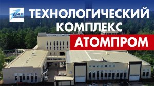 Промздания из металлоконструкций для технологического комплекса Атомпрома