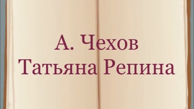 А. Чехов "Татьяна Репина" смотреть онлайн