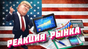 Инаугурация Трампа и реакция российского рынка