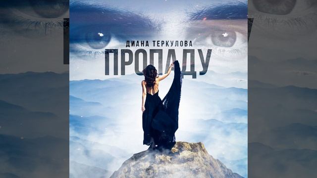 Пропаду