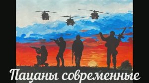Песня "Пацаны современные"