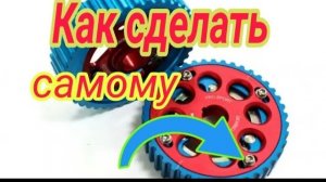РЕГУЛИРУЕМАЯ РАЗРЕЗНАЯ ШЕСТЕРНЯ на 8кл ВАЗ СВОИМИ РУКАМИ за КОПЕЙКИ,.mp4