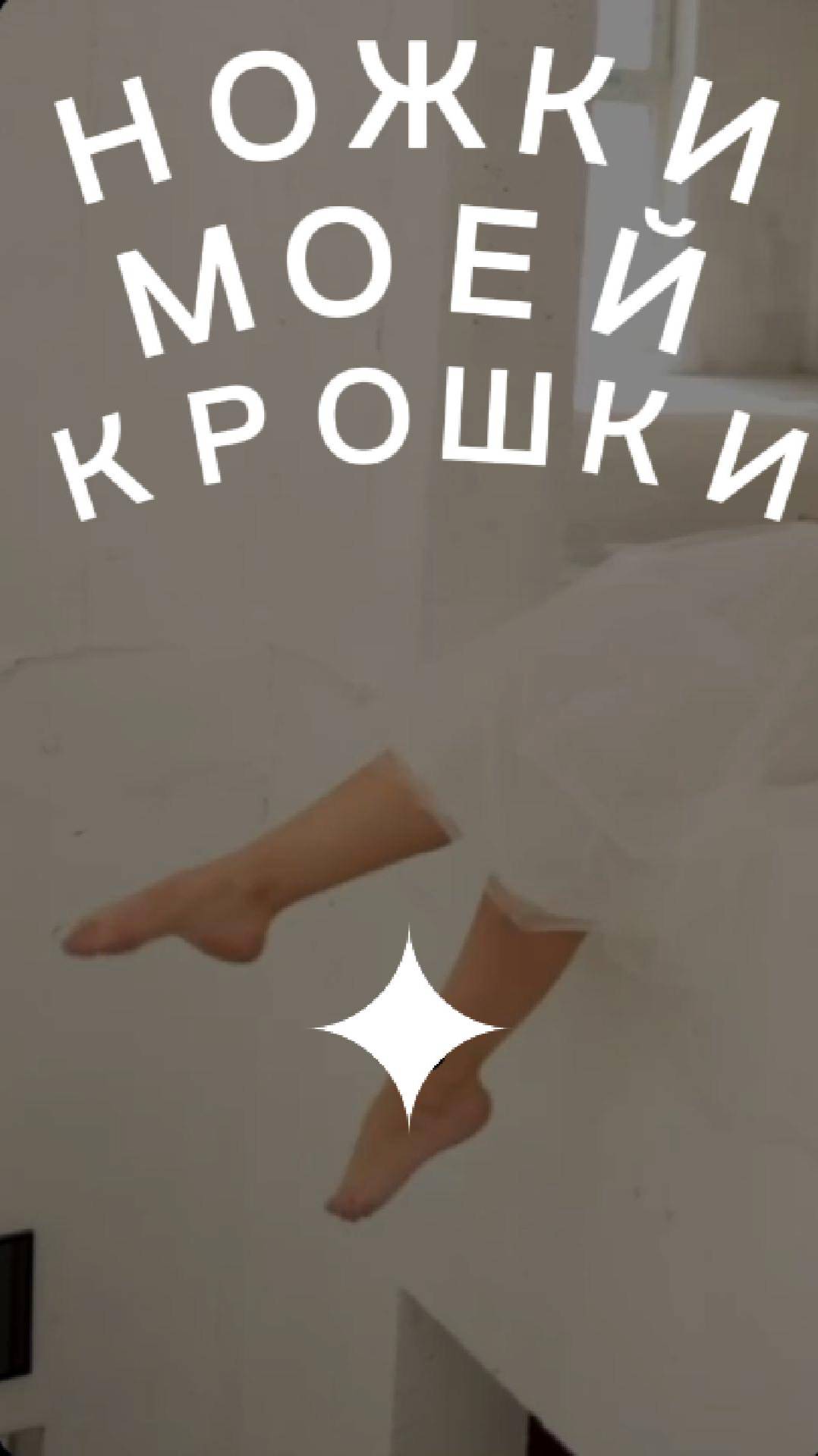 Ножки моей крошки #feet #юмор #психологияличности
