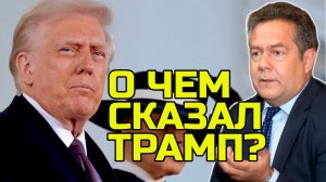 ЧТО СКАЗАЛ ТРАМП НА ИНАУГУРАЦИИ? НИКОЛАЙ ПЛАТОШКИН