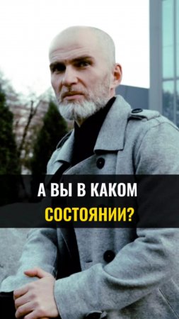 А вы в каком состоянии?