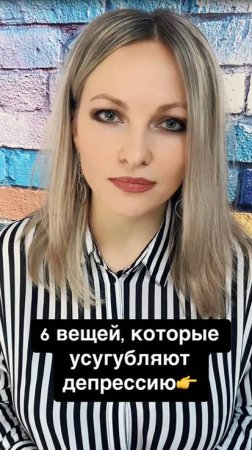 6 вещей, которые усугубляют депрессию