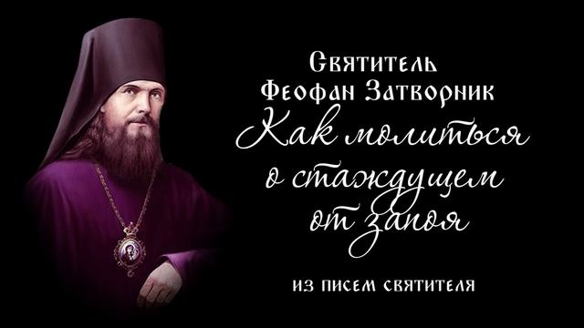 Святитель Феофан Затворник. Как молиться о страждущем от запоя. Из писем святителя.