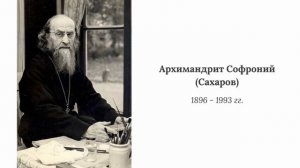 О БОРЬБЕ С ПОМЫСЛАМИ И СТРАСТЯМИ | Архимандрит Софроний (Сахаров), Духовные беседы. Чтение 2