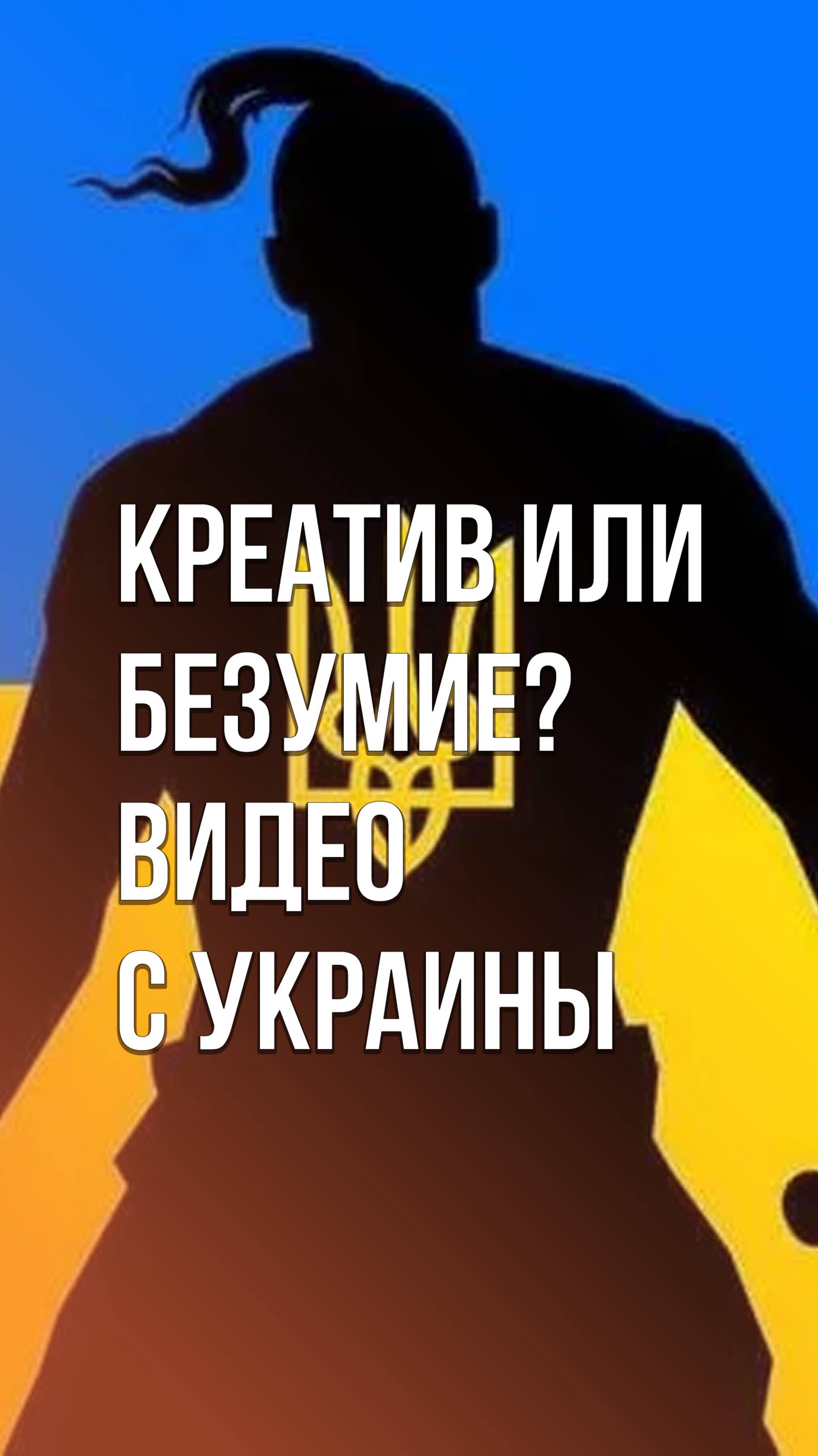 Жители Украины решили проявить фантазию - и вот результат... Как думаете, это лечится?