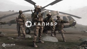 Стрим ► «Калибр»«Caliber»