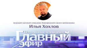 Илья Хохлов в «Главном эфире»