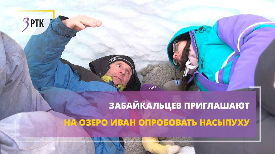 Забайкальцев приглашают на озеро Иван опробовать насыпуху