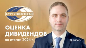 Сургутнефтегаз - оценка дивидендов по итогам 2024 г.