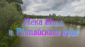 Река Иша в Алтайском крае