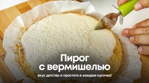 Рецепт пирога с вермишелью