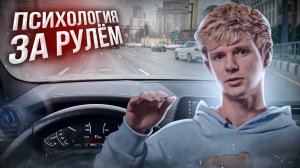Психология за рулём