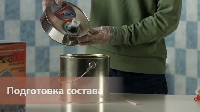 СДЕЛАЙ ПОЛ, комплект:  'МАКСИМУМ'