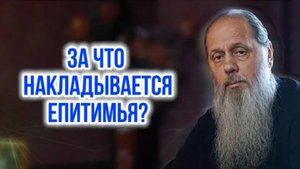 За что накладывается епитимья?