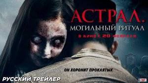 Астрал. Могильный ритуал (2024) | Русский дублированный трейлер (18+) | В кино с 20 февраля 2025