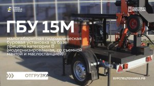 Модернизированная буровая установка ГБУ 15М. Отгрузка. Видео от ЗБТ