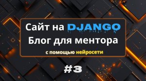 #3 Нейросеть пишет Django модели | Создание сайта на Django с помощью нейросети | Михаил Омельченко