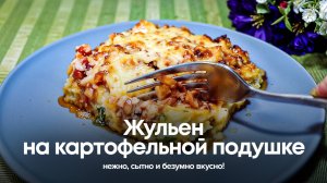 Жульен на картофельной подушке: нежно, сытно и безумно вкусно!