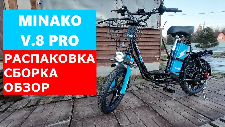 MINAKO V8PRO Распаковка, сборка, обзор. НЕОЖИДАННОСТИ И НЮАНСЫ