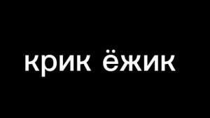 крик ёжик 32 раунда побега от шуми Куми