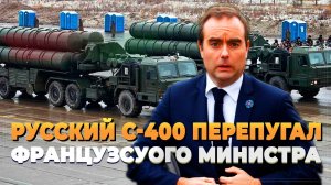 Русские С-400 перепугали французов - Новости