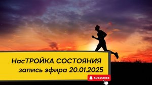 НасТРОЙКА СОСТОЯНИЯ 20.01.2025