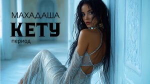 ПЕРИОД КЕТУ: как прожить Махадаша Кету успешно. Мой опыт