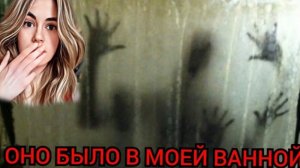 МАНЬЯК В МОЕЙ ВАННОЙ/Страшные истории/ Мистика в моей жизни/Страшилки на ночь/Мистические истории