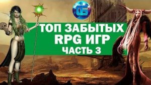 Топ Старых но Крутых RPG игр Забытые RPG для слабых PC Часть 3