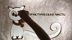 Песочная академия Экология для детей от 7 до 14лет.mp4