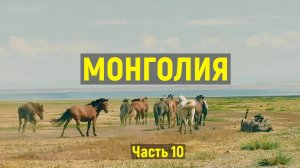 Монголия. Часть десятая