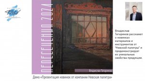 Владислав Татаринов. Демо с использованием материалов и инструментов от «Невской палитры» .