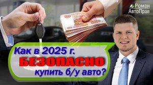 Как безопасно купить подержанный автомобиль в 2025 году