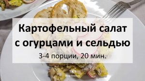 Картофельный салат с огурцами и сельдью