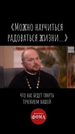 «Можно научиться радоваться жизни…»