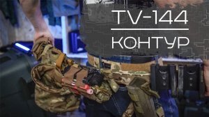 TV-144 Контур - детальный обзор стрелкового пояса.