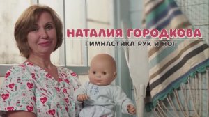 Гимнастика рук и ног