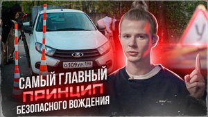 Самый главный принцип безопасного вождения