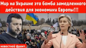 Мир на Украине это бомба замедленного действия для экономики Европы!!!