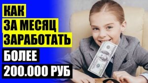 Как заработать в интернете от 30000 рублей без лохотрона 💯