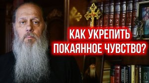 Как укрепить покаянное чувство?