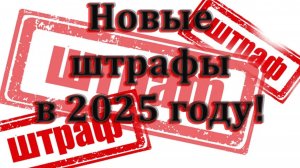 Новые штрафы 2025