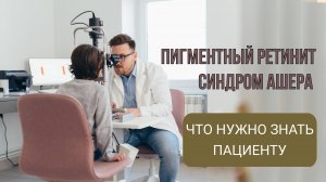 Пигментный ретинит и синдром Ашера  что нужно знать пациенту