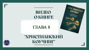 Глава 8 / Читаем вместе / книга Христианский коучинг